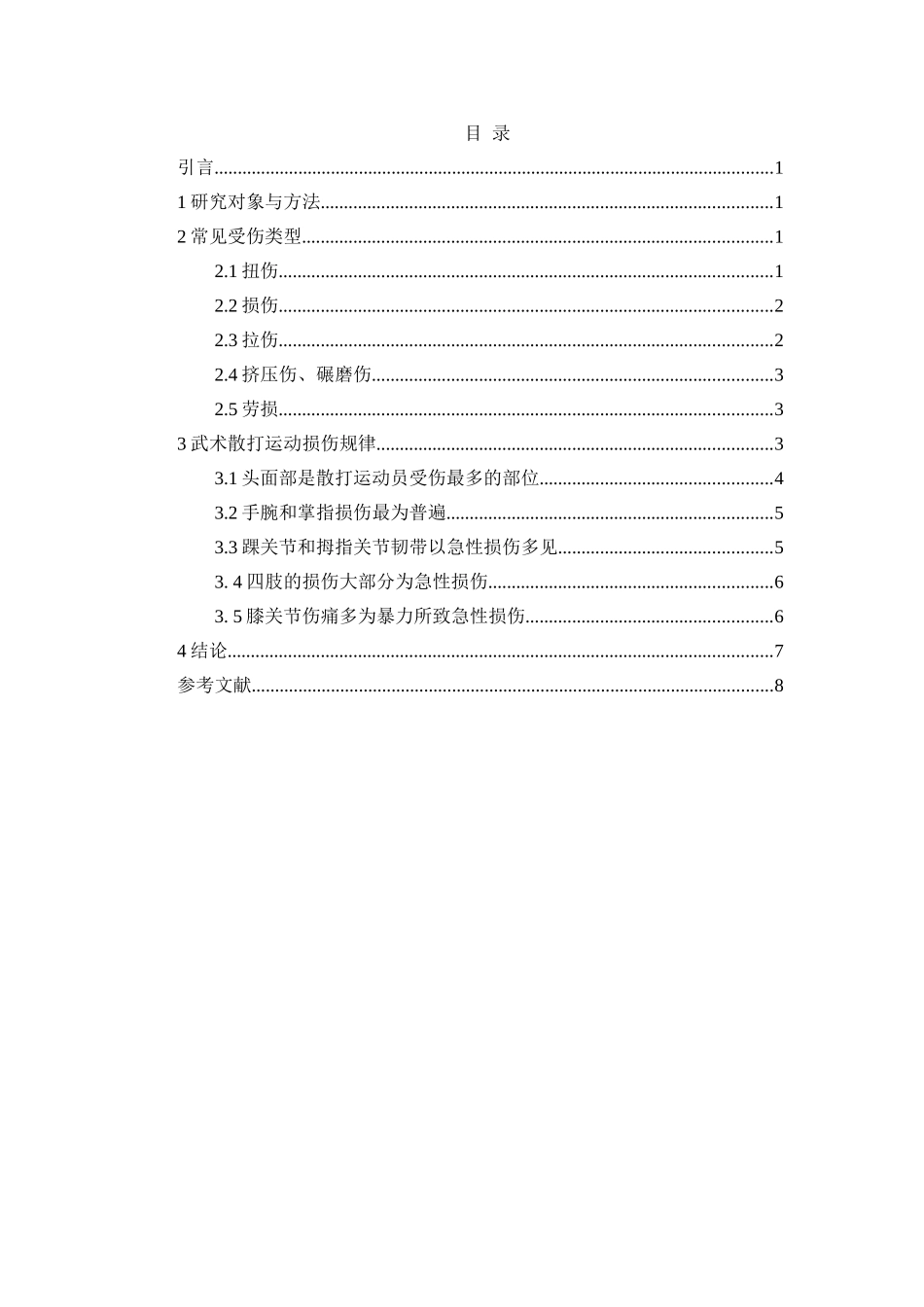 武术散打运动损伤的规律性研究分析  体育运动专业_第2页