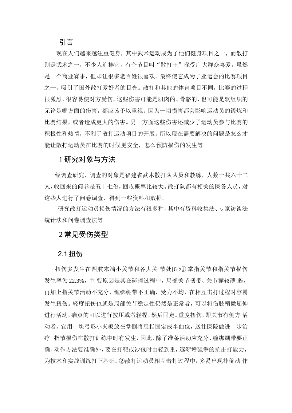 武术散打运动损伤的规律性研究分析  体育运动专业_第3页
