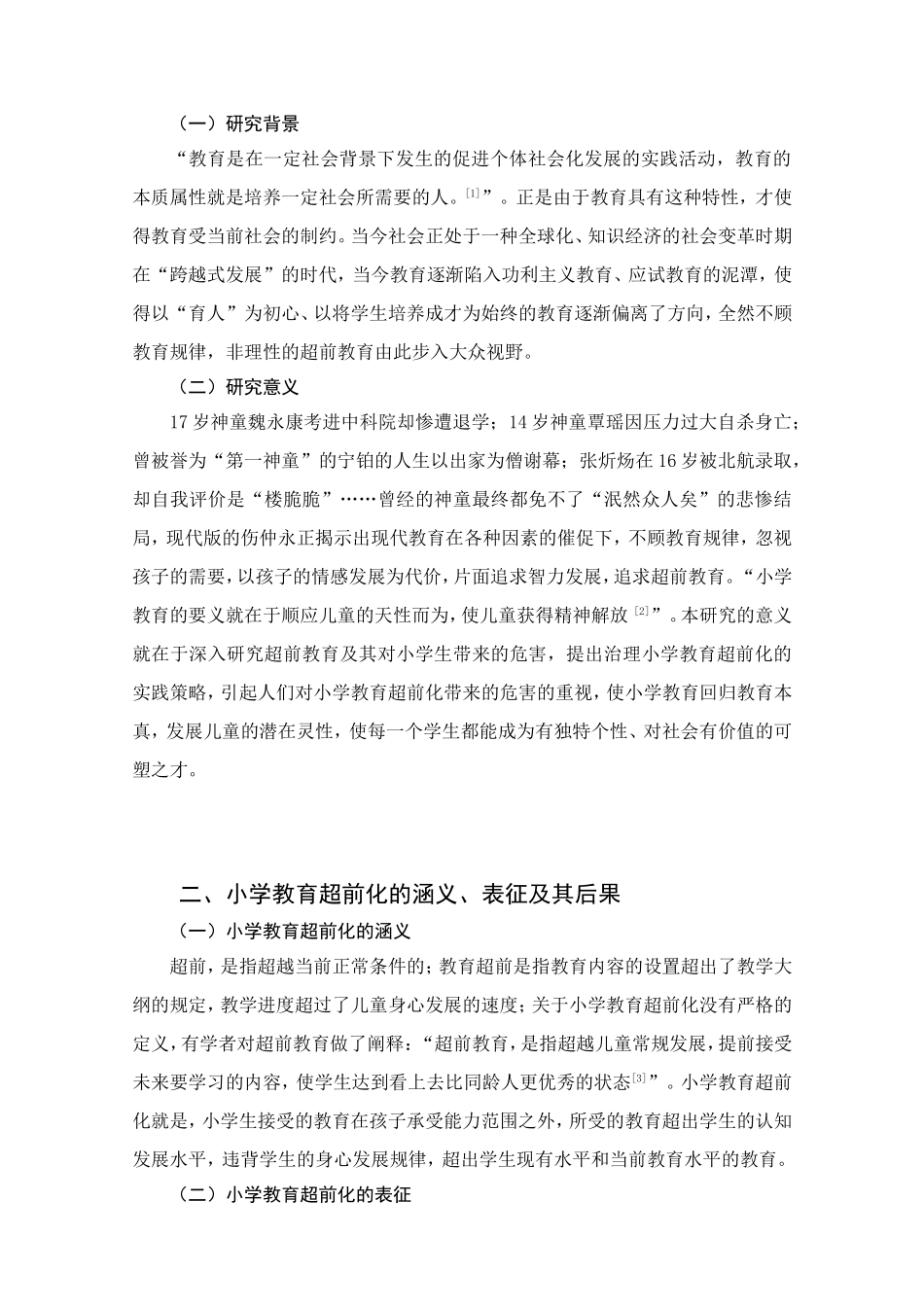 小学教育超前化对学生发展的影响分析研究 教育教学专业_第3页