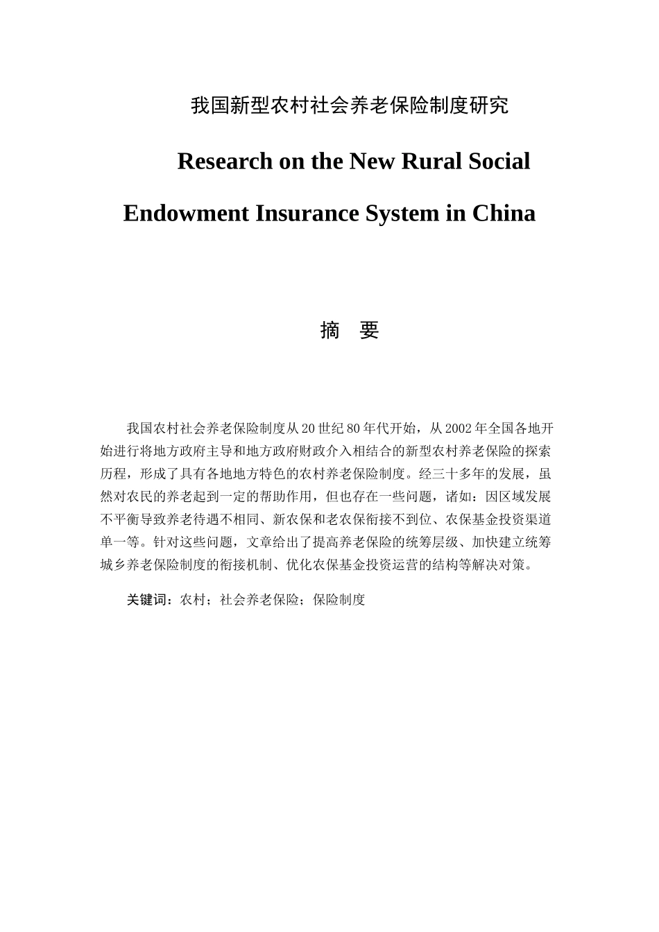 我国新型农村社会养老保险制度研究分析  公共管理专业_第1页