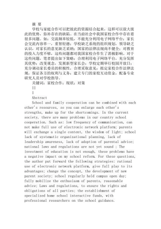 小学教育家校合作的现状与对策分析研究 教育教学专业