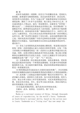 武术与跆拳道推广形式的对比研究分析  体育运动专业
