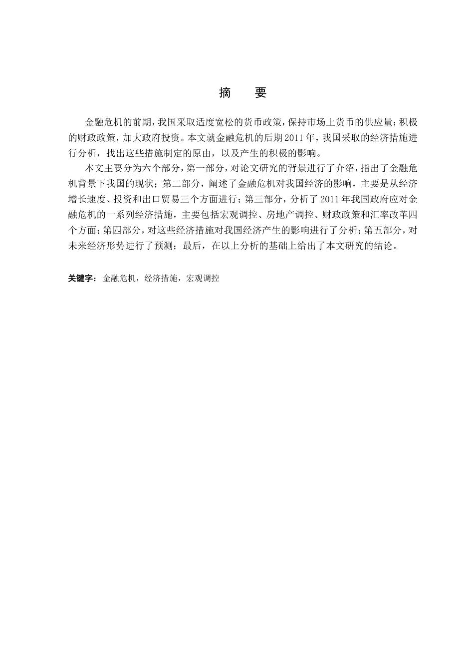 我国政府应对金融危机的经济措施的分析研究  财务管理专业_第1页