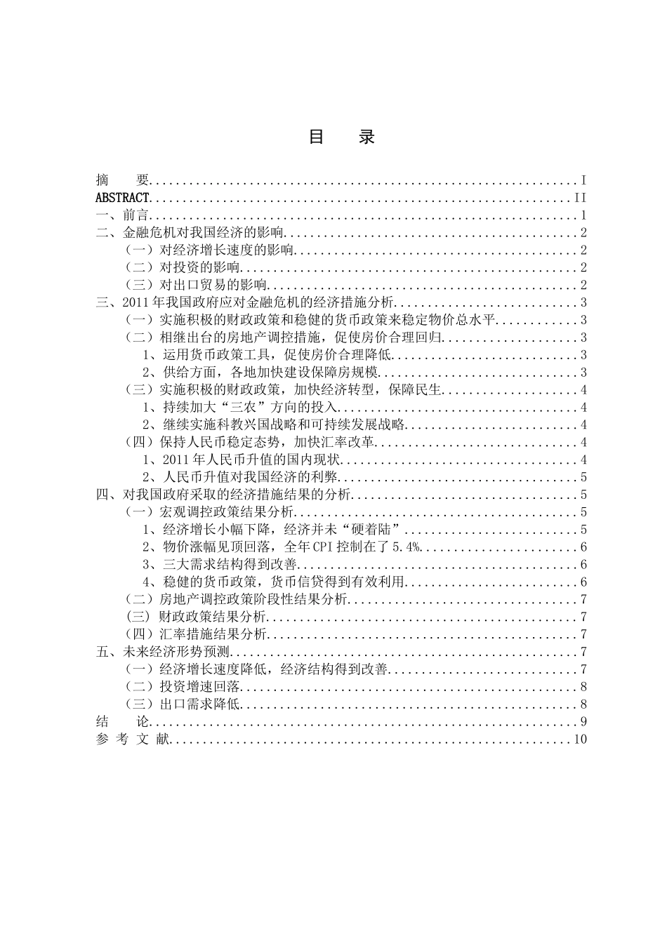 我国政府应对金融危机的经济措施的分析研究  财务管理专业_第3页