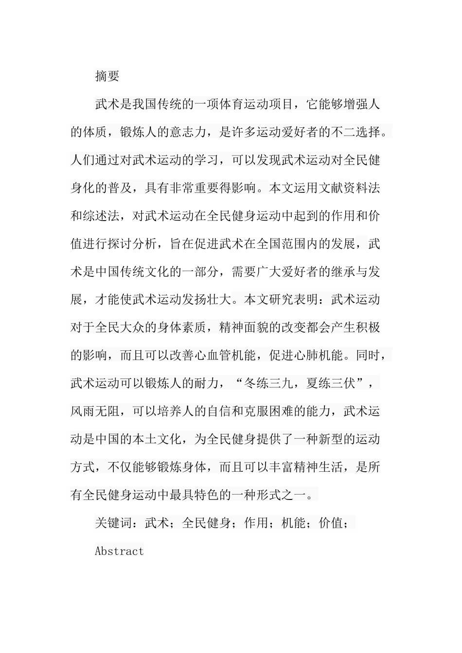 武术运动在全民健身中的作用与价值分析研究 体育运动专业_第1页