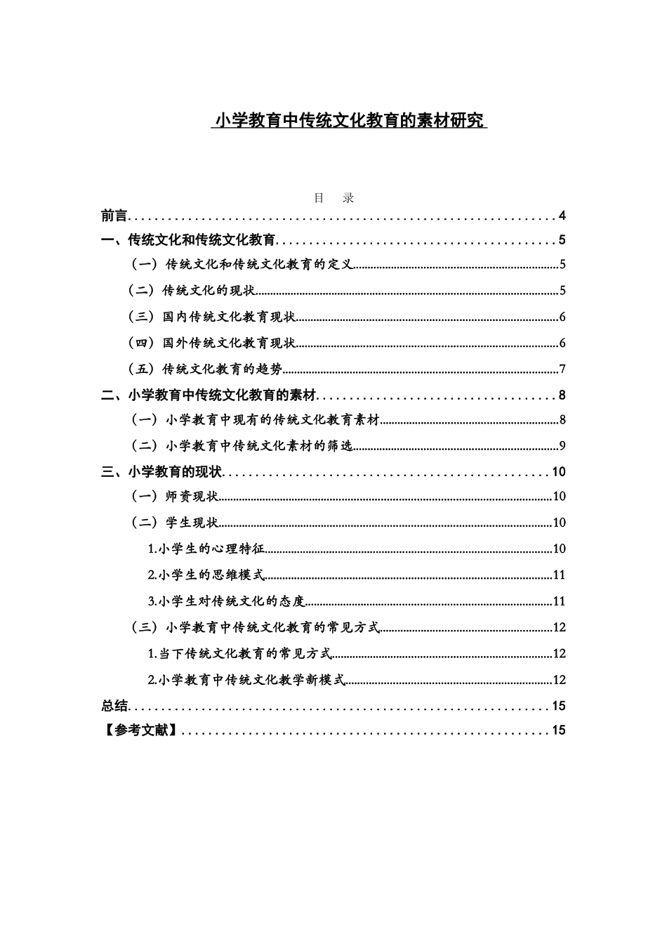 小学教育中传统文化教育的素材研究分析  教育教学专业_第1页