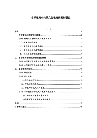 小学教育中传统文化教育的素材研究分析  教育教学专业