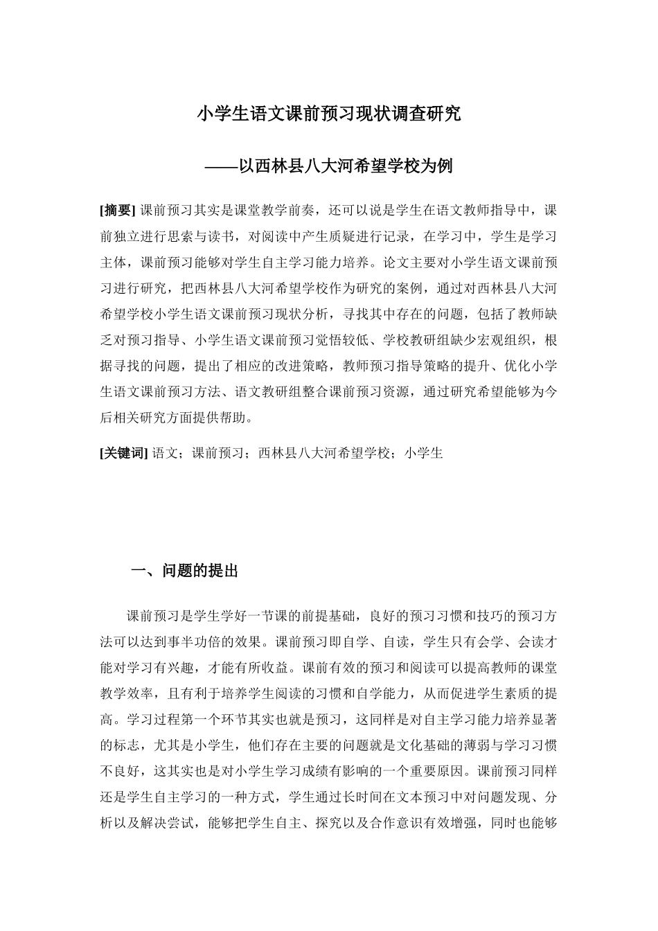 小学教育专业 小学生语文课前预习现状调查研究—以西林县八大河希望学校为例_第1页