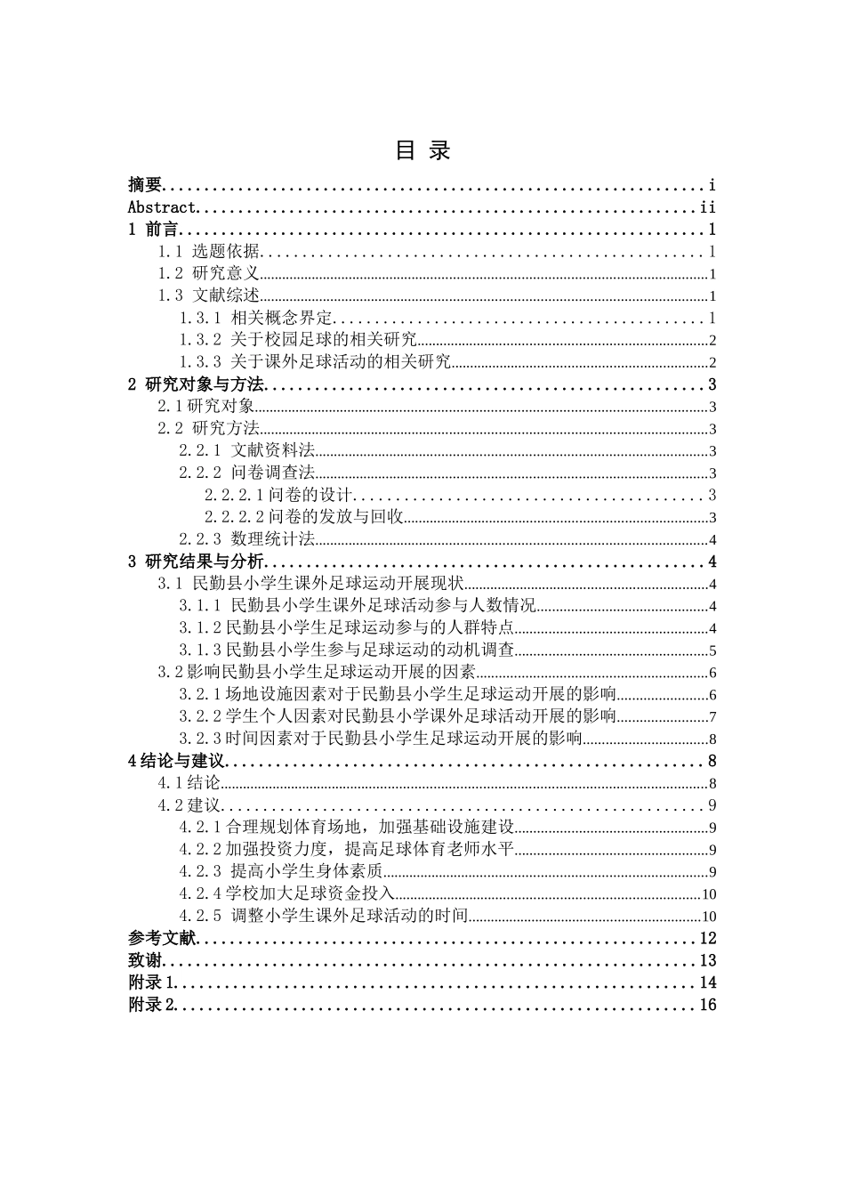 武威市民勤县小学课外足球活动开展现状调查研究分析  体育教学专业_第1页