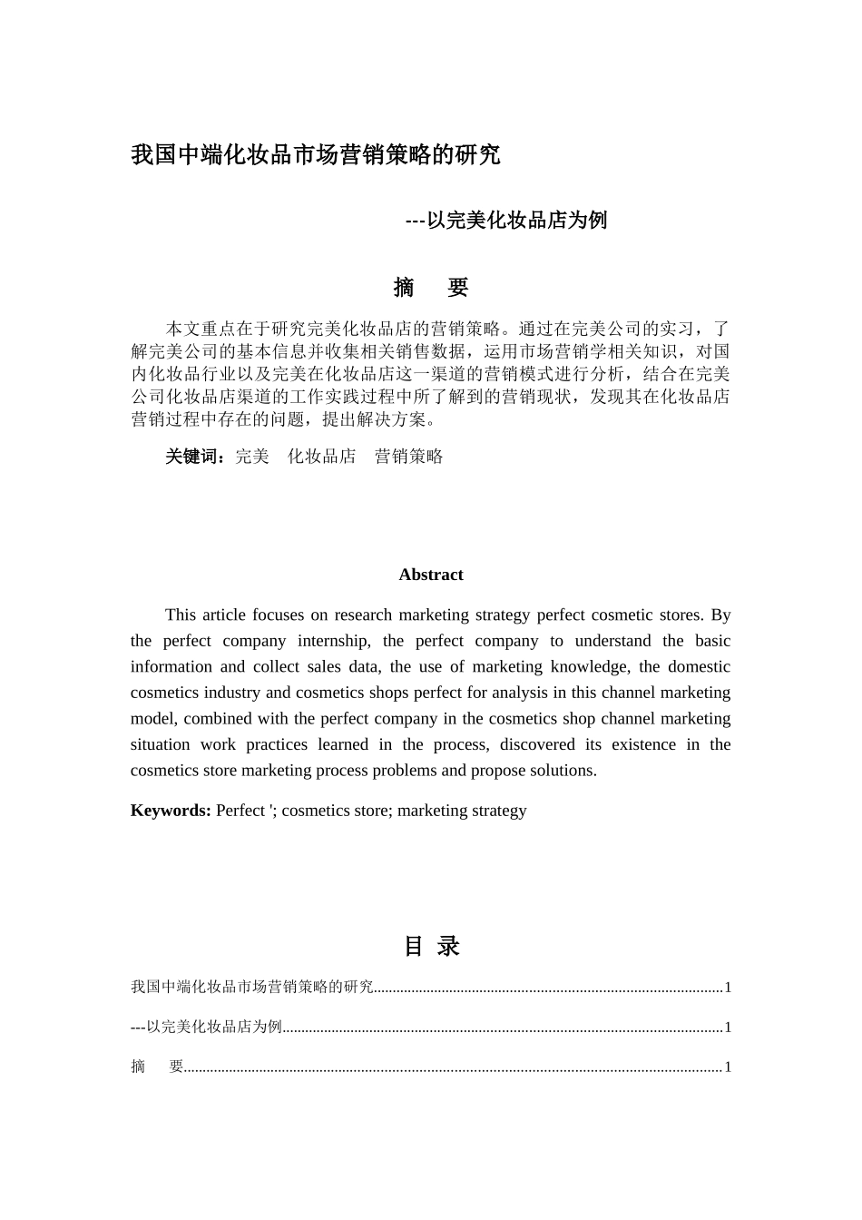 我国中端化妆品市场营销策略的研究分析 工商管理专业_第1页