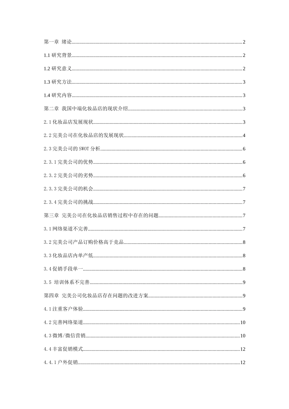 我国中端化妆品市场营销策略的研究分析 工商管理专业_第2页