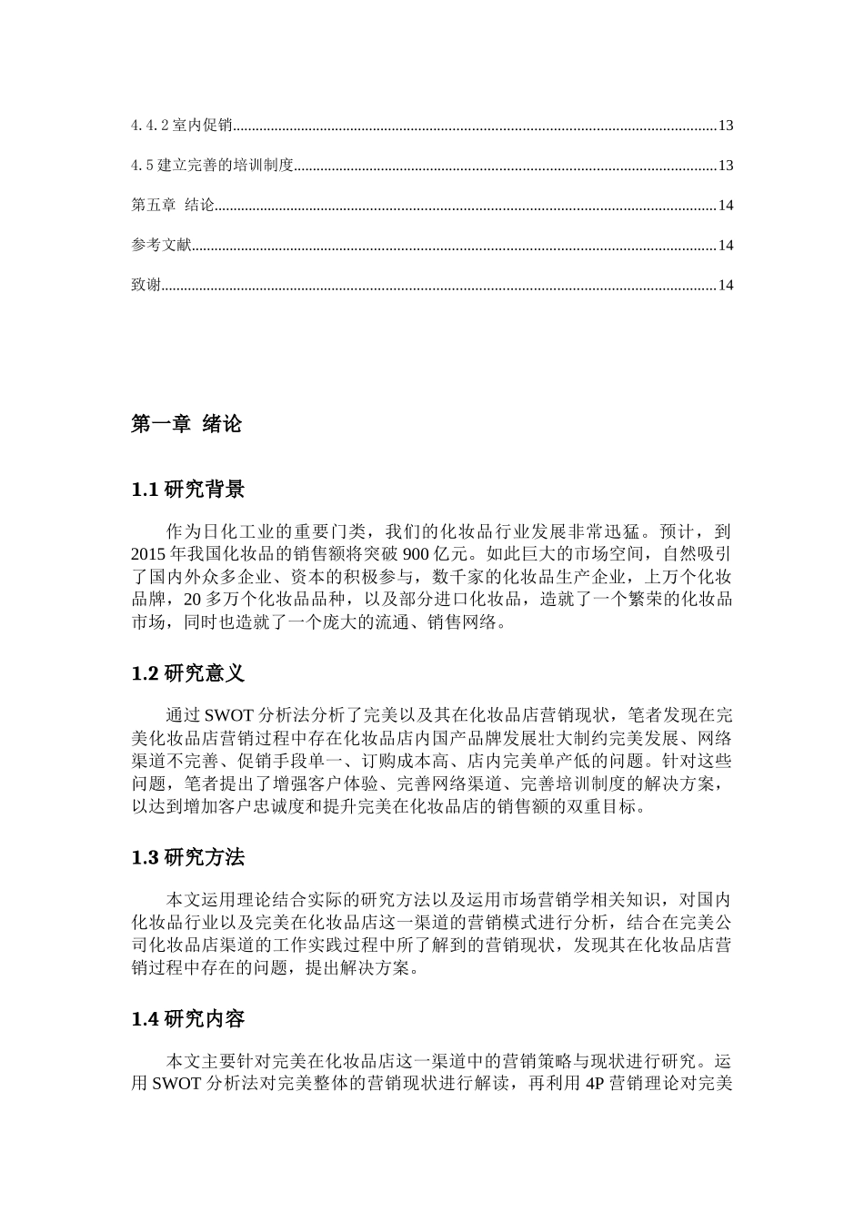 我国中端化妆品市场营销策略的研究分析 工商管理专业_第3页