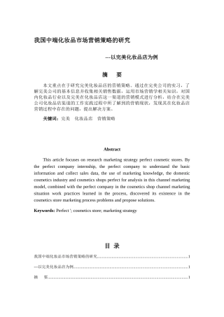 我国中端化妆品市场营销策略的研究分析 工商管理专业