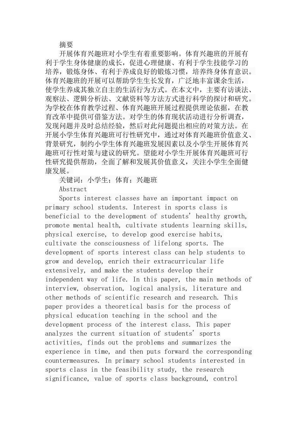 小学开展体育兴趣班可行性研究分析 教育教学专业_第1页