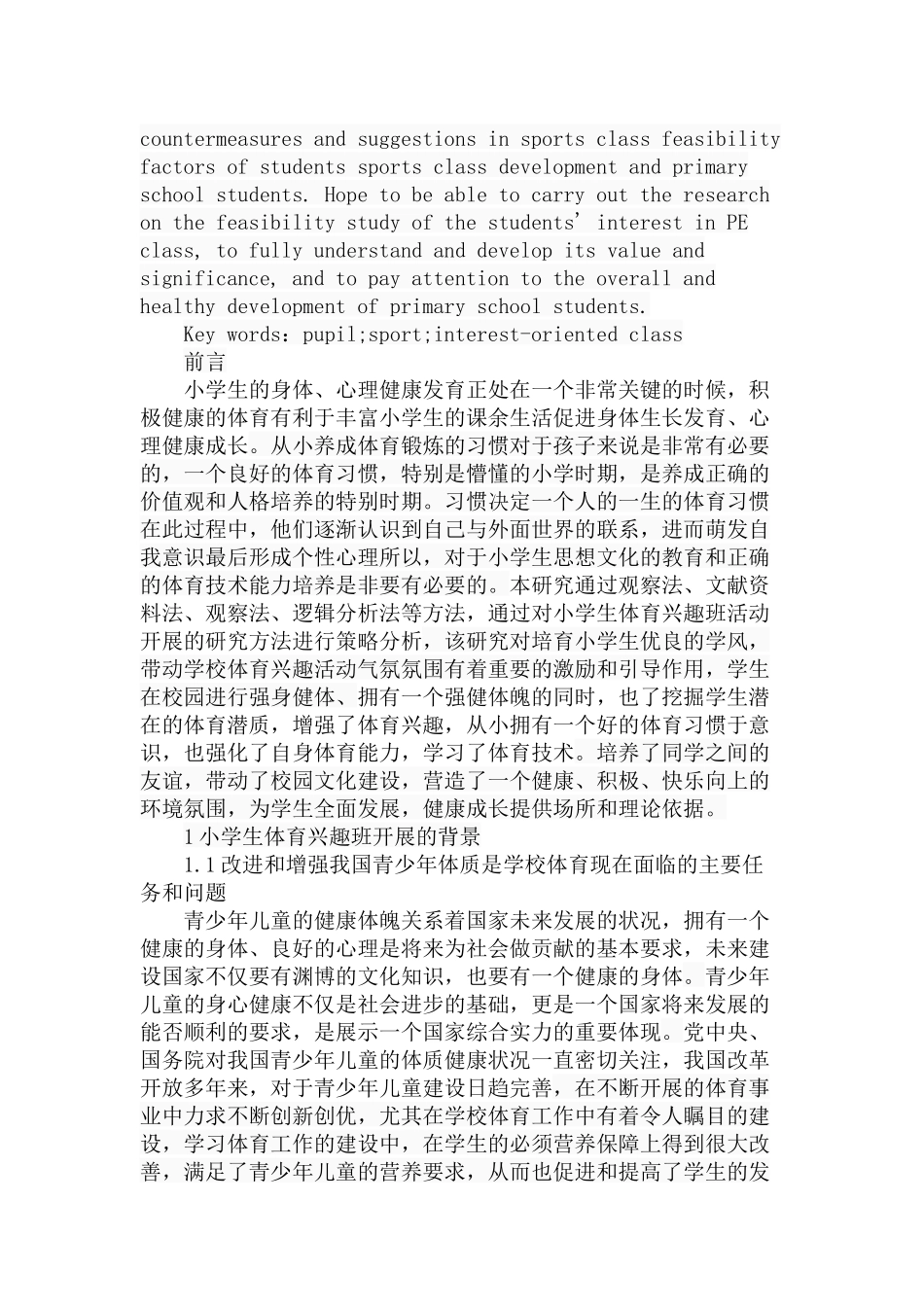 小学开展体育兴趣班可行性研究分析 教育教学专业_第2页