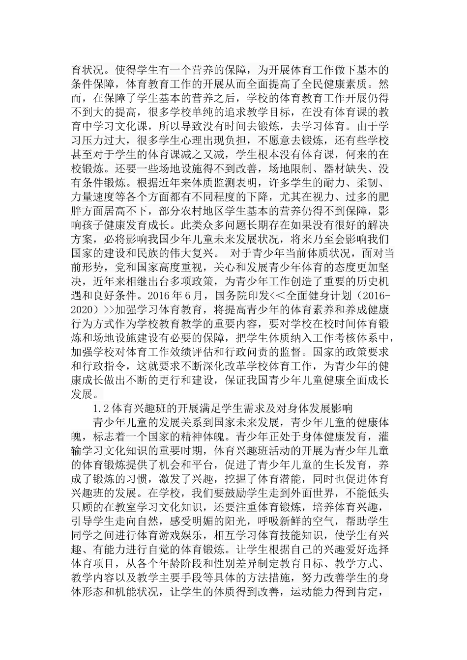 小学开展体育兴趣班可行性研究分析 教育教学专业_第3页