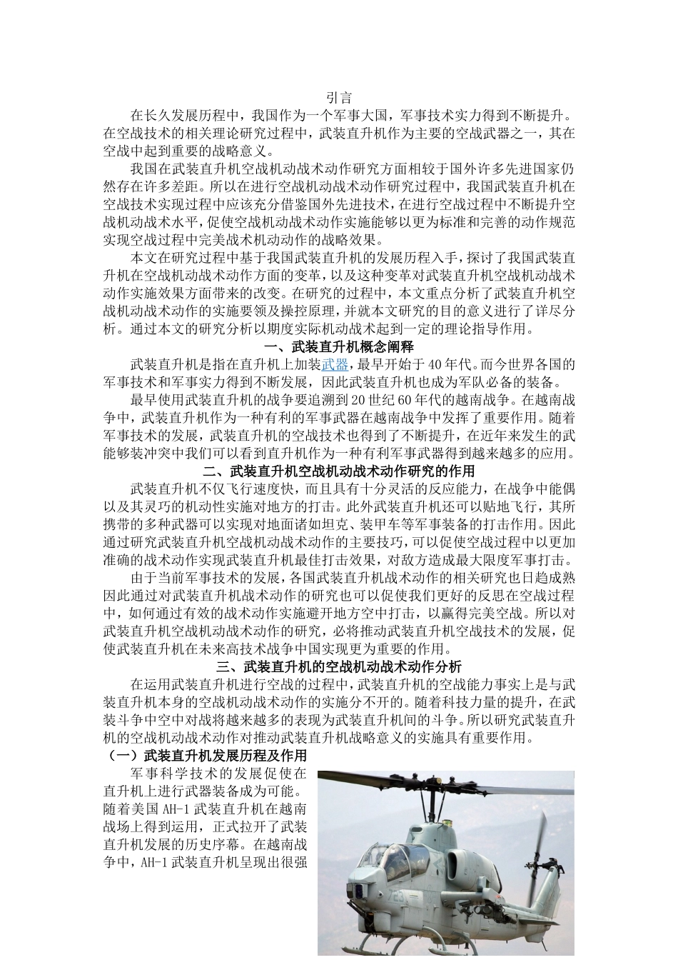 武装直升机空战机动战术动作研究分析  公共管理专业_第2页