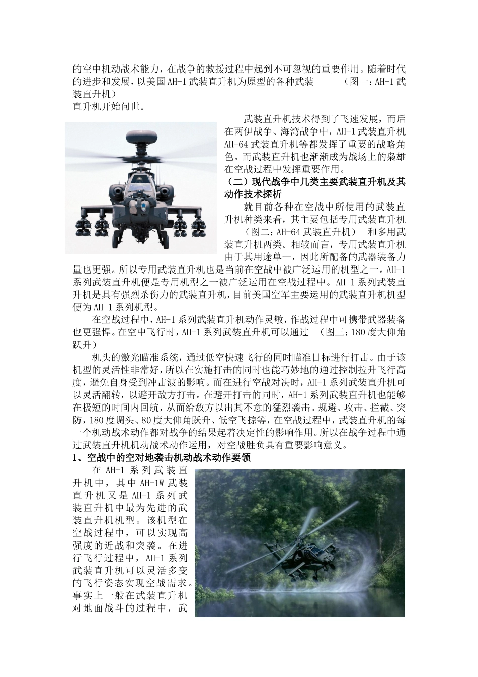 武装直升机空战机动战术动作研究分析  公共管理专业_第3页