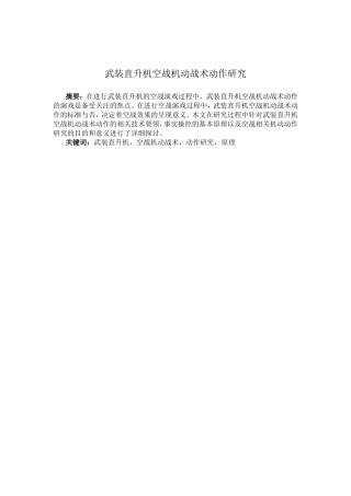 武装直升机空战机动战术动作研究分析  公共管理专业