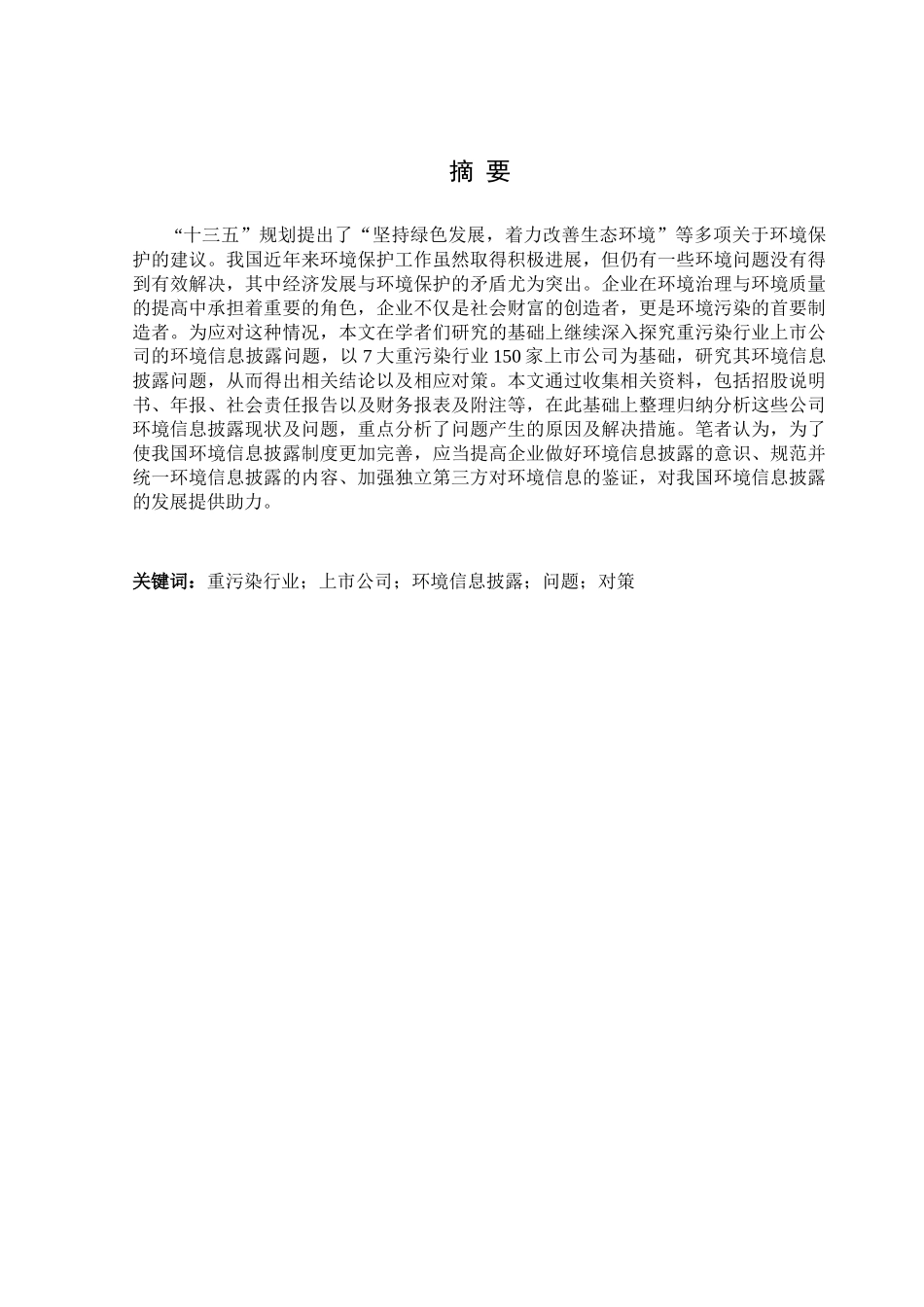 我国重污染行业上市公司环境分析研究  环境工程管理专业_第1页