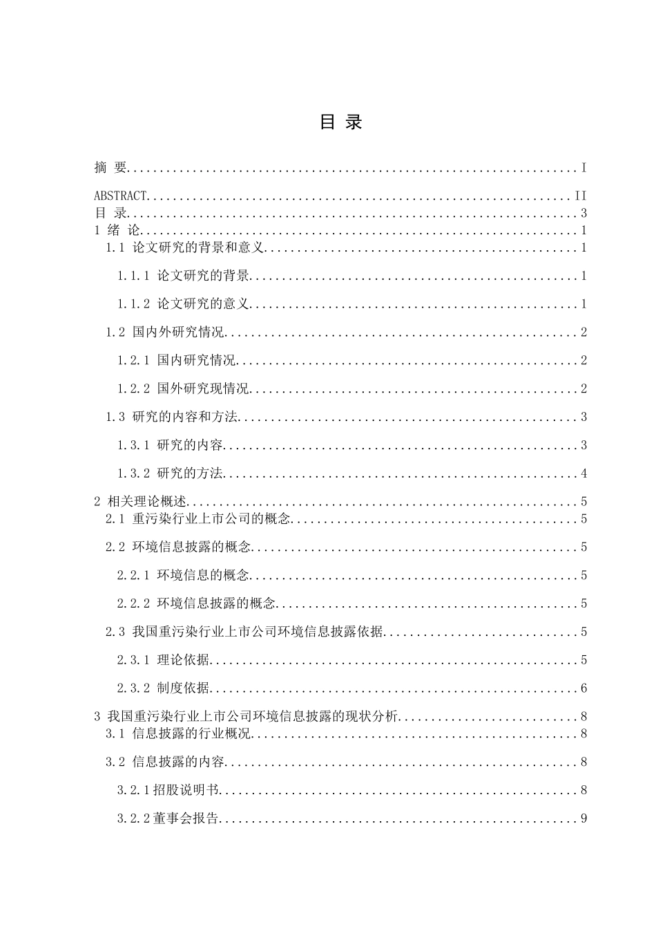 我国重污染行业上市公司环境分析研究  环境工程管理专业_第3页