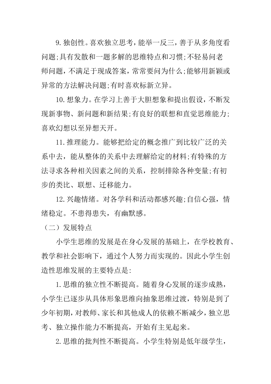 小学科学教学中创造性思维的培养分析研究 教育教学专业_第3页