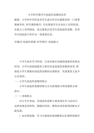 小学科学教学中创造性思维的培养分析研究 教育教学专业