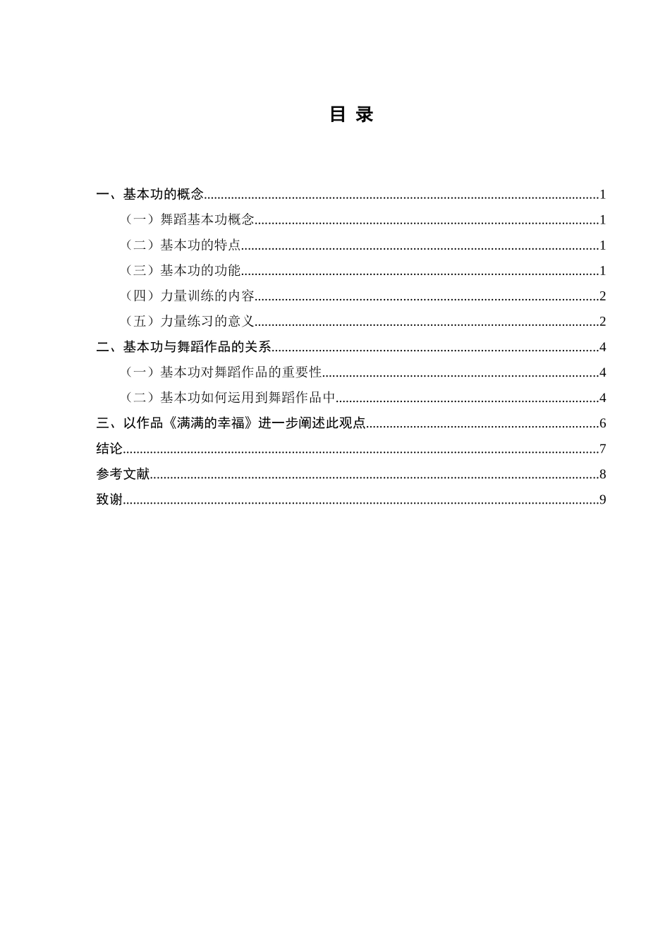 舞蹈基本功分析研究  舞蹈学专业_第2页