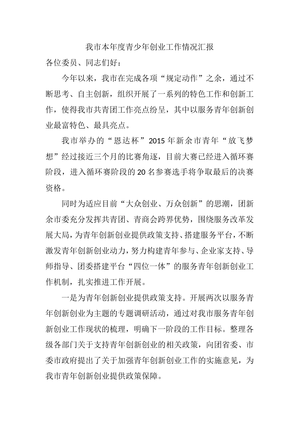 我市本年度青少年创业工作情况汇报_第1页