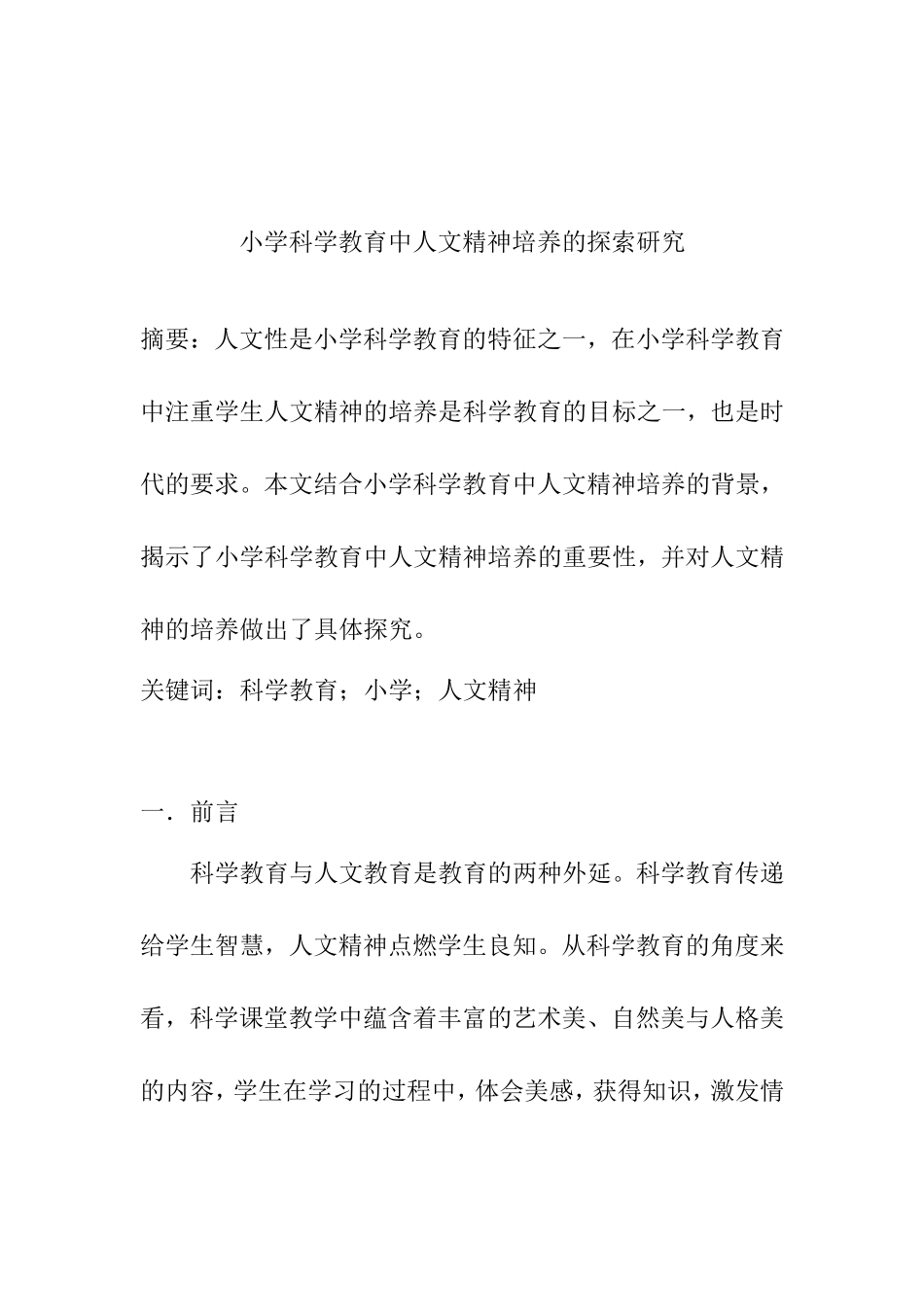 小学科学教育中人文精神培养的探索研究分析教育教学专业_第1页