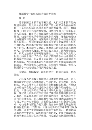 舞蹈教学中幼儿创造力的培养策略分析研究 学前教育专业