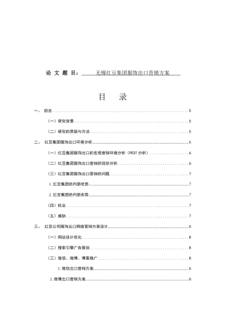 无锡红豆集团服饰出口营销方案  市场营销专业