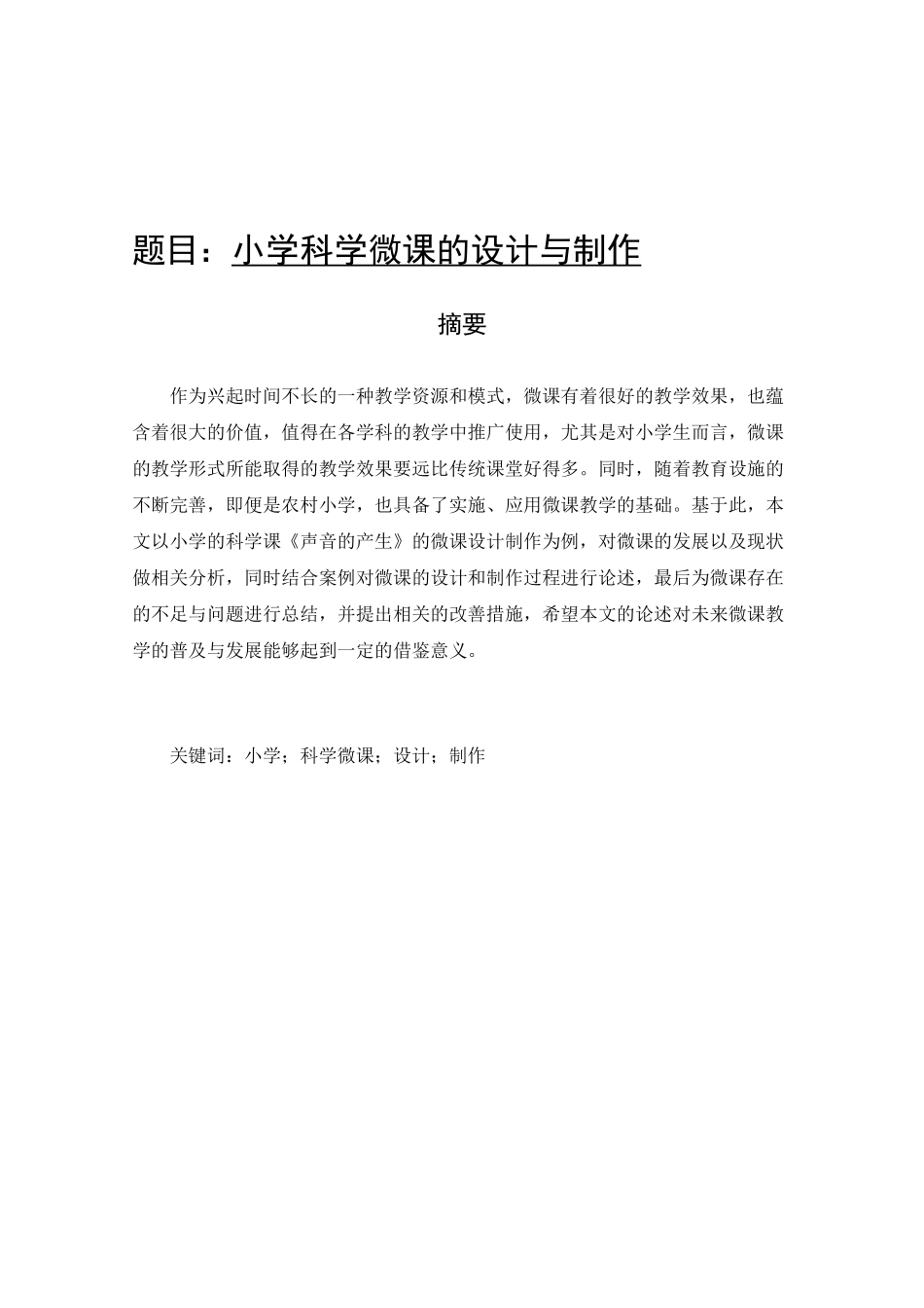 小学科学微课的设计与制作分析研究 教育教学专业_第1页