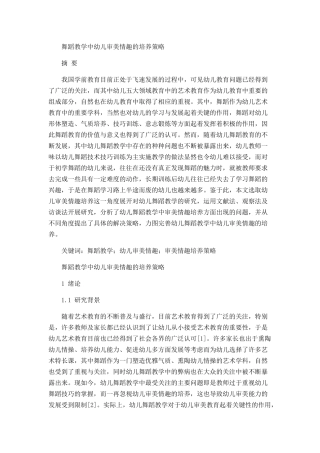 舞蹈教学中幼儿审美情趣的培养策略分析研究  舞蹈学专业