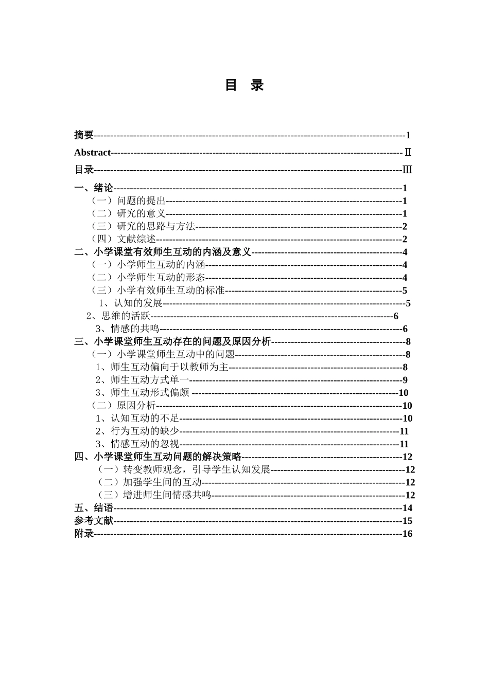 小学课堂教学有效师生互动的研究分析 教育教学专业_第3页