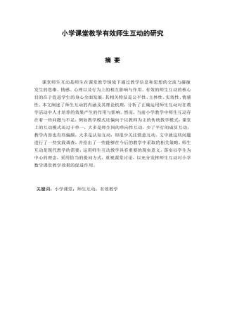 小学课堂教学有效师生互动的研究分析 教育教学专业
