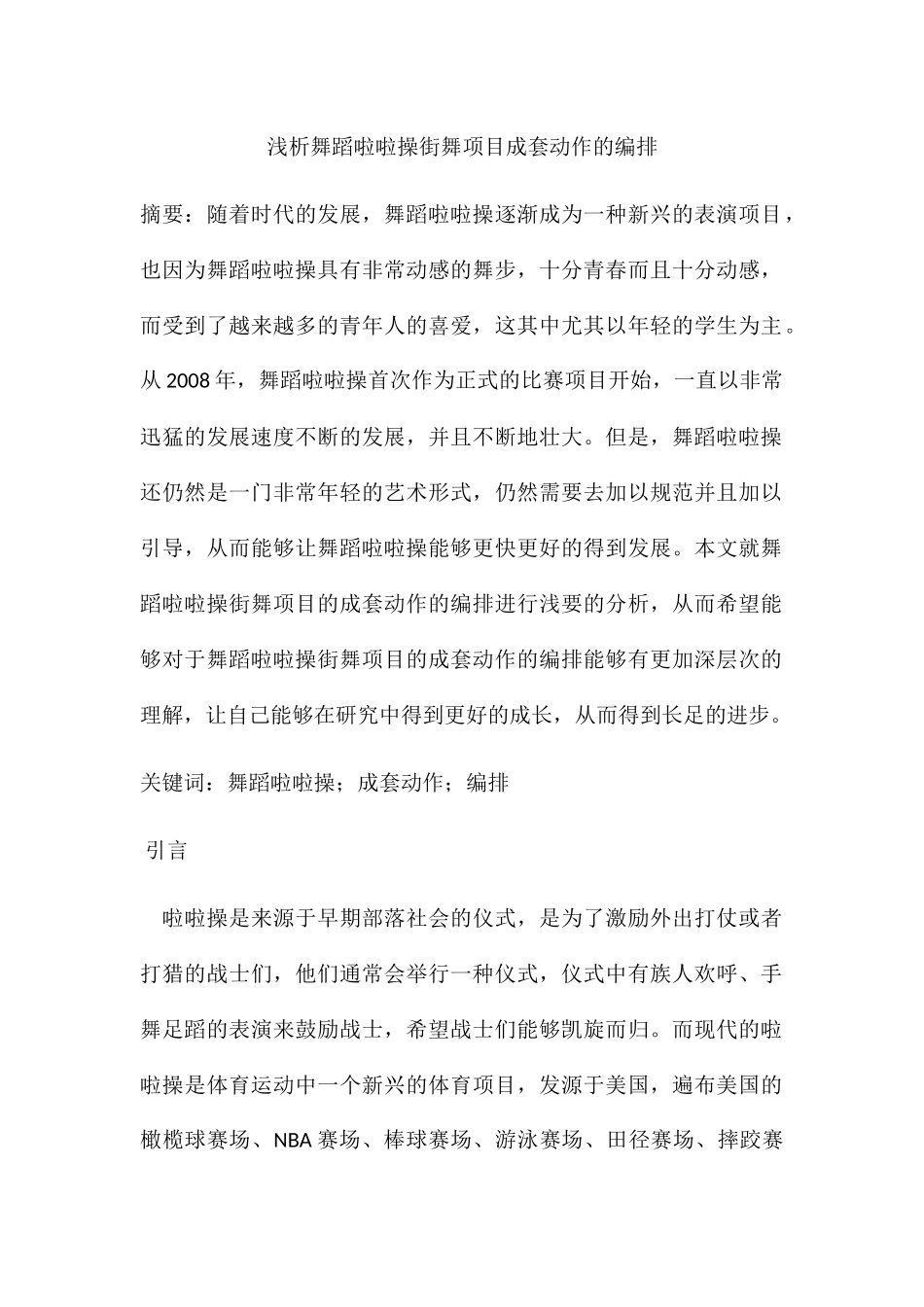 舞蹈啦啦操街舞项目成套动作的编排分析研究  舞蹈学专业_第1页