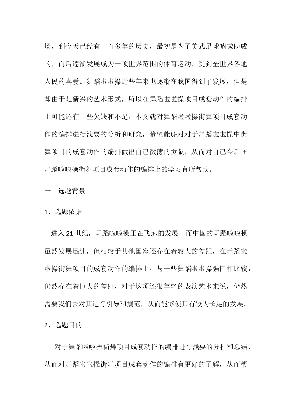 舞蹈啦啦操街舞项目成套动作的编排分析研究  舞蹈学专业_第2页