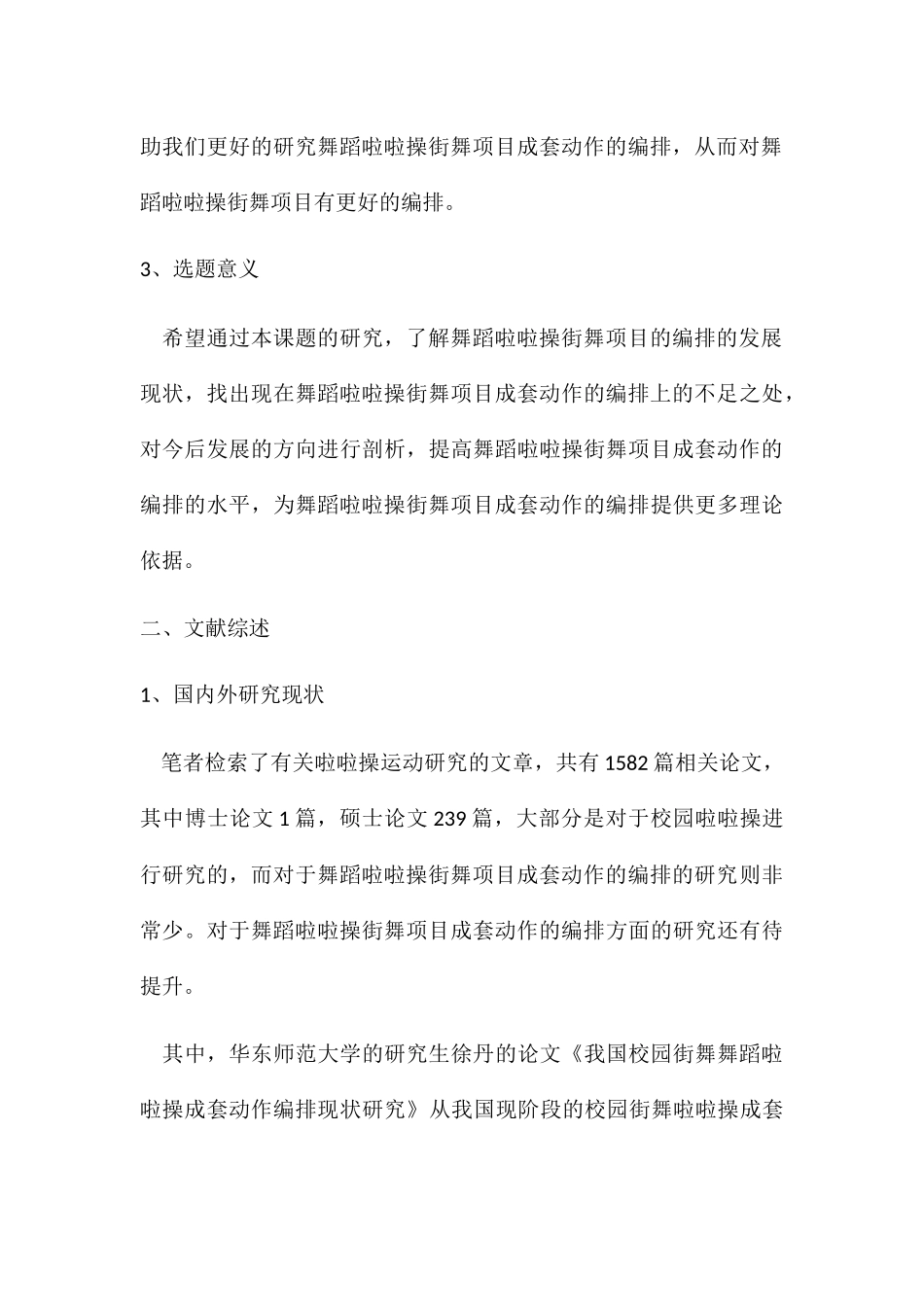 舞蹈啦啦操街舞项目成套动作的编排分析研究  舞蹈学专业_第3页