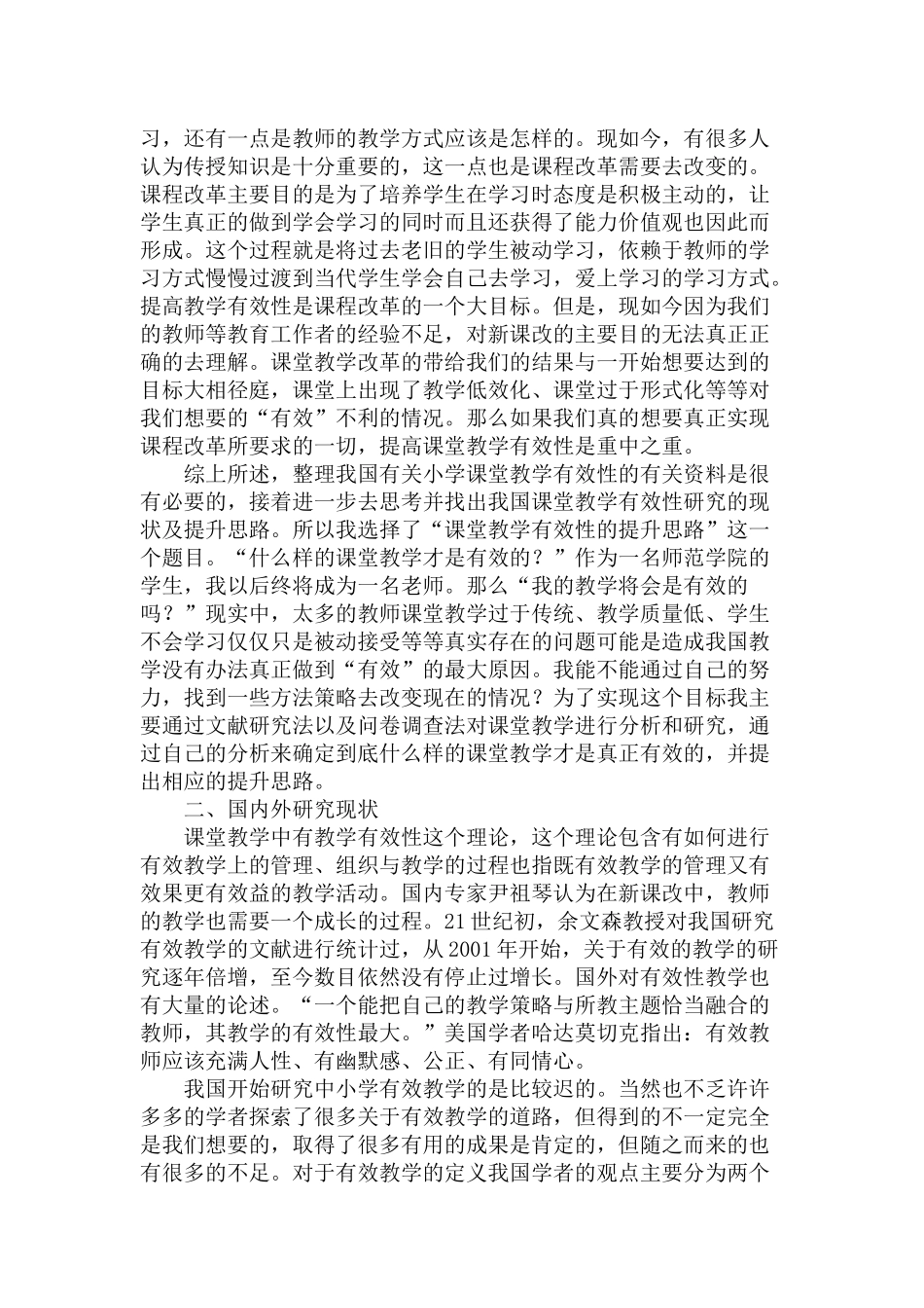 小学课堂教学有效性的提升思路分析研究 教育教学专业_第2页
