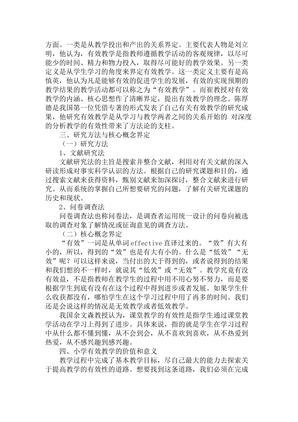 小学课堂教学有效性的提升思路分析研究 教育教学专业_第3页