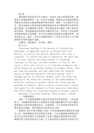 小学课堂教学有效性的提升思路分析研究 教育教学专业