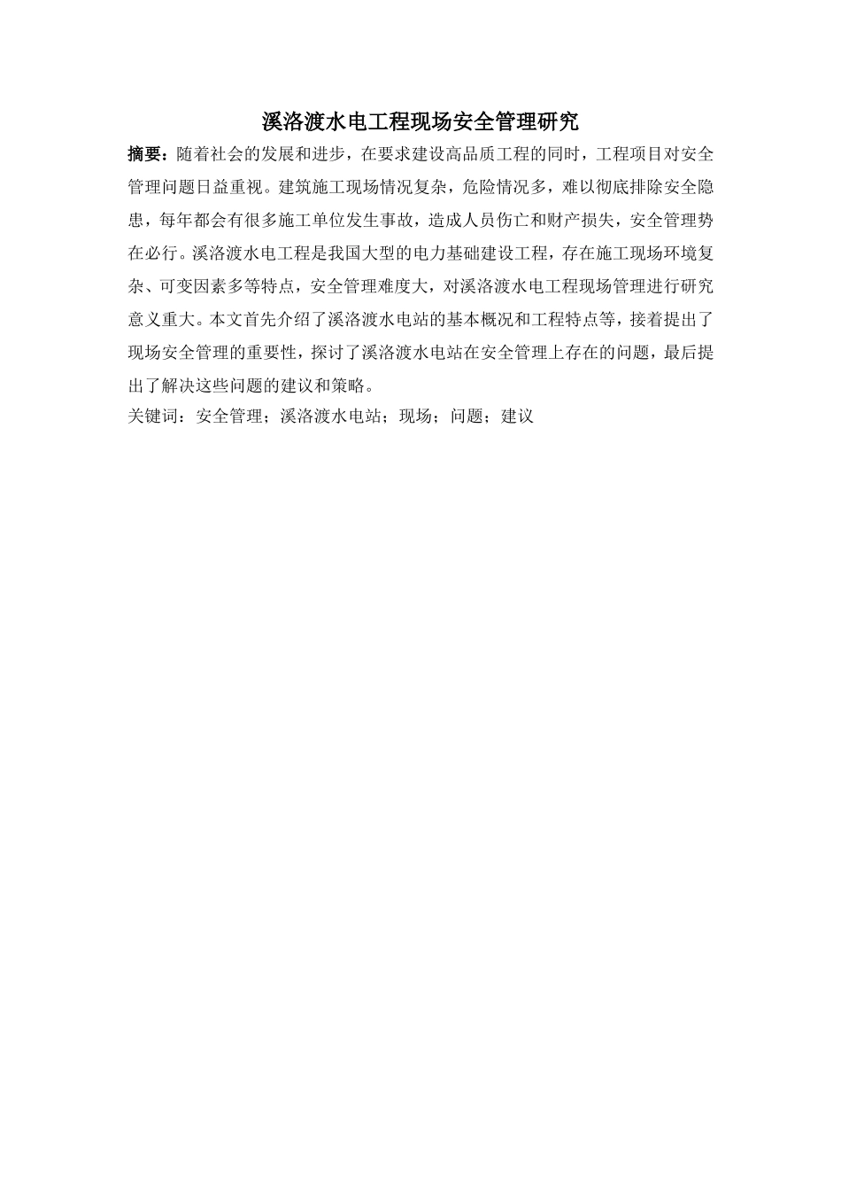 溪洛渡水电工程现场安全管理研究分析  工程管理专业_第1页