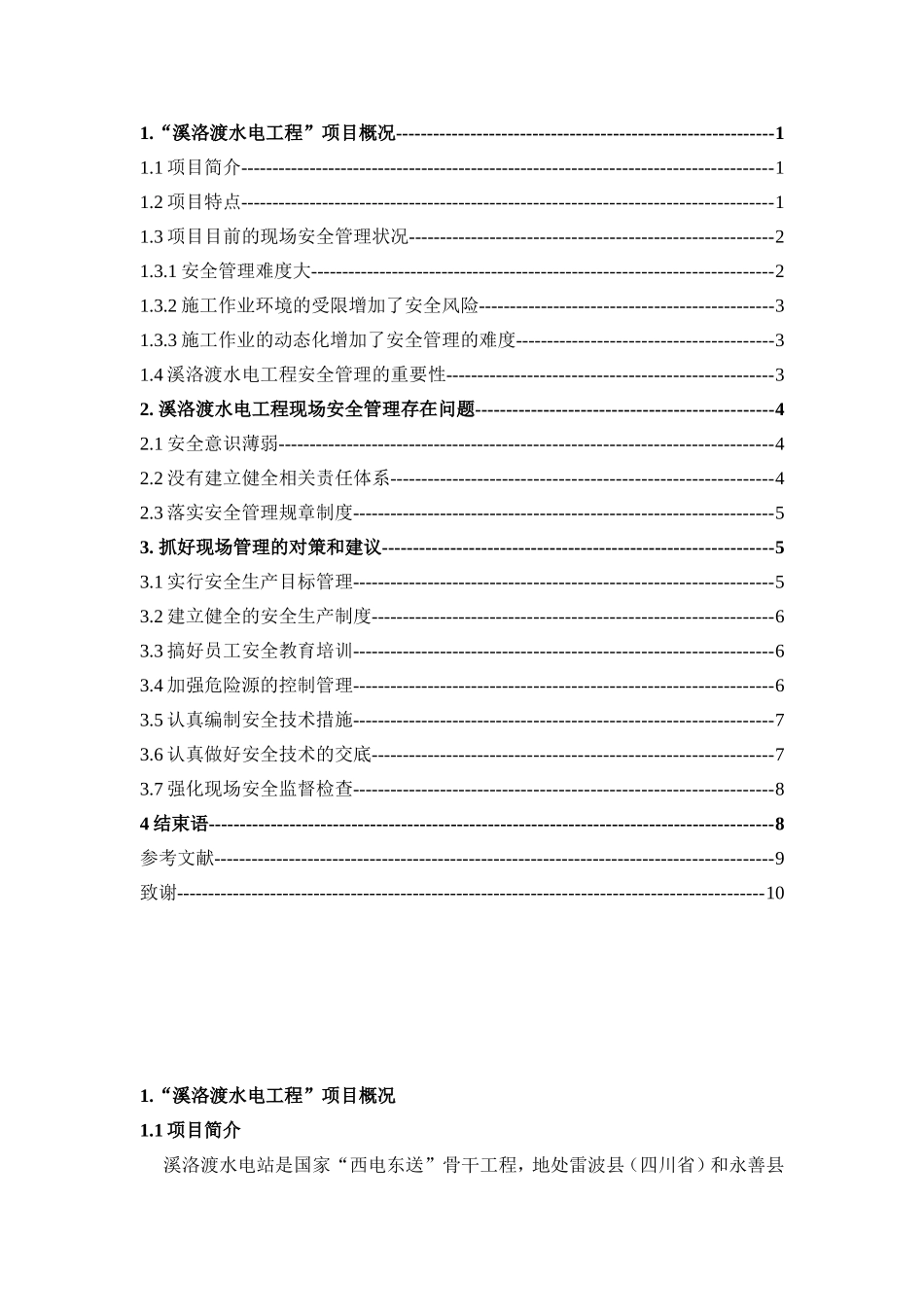 溪洛渡水电工程现场安全管理研究分析  工程管理专业_第3页