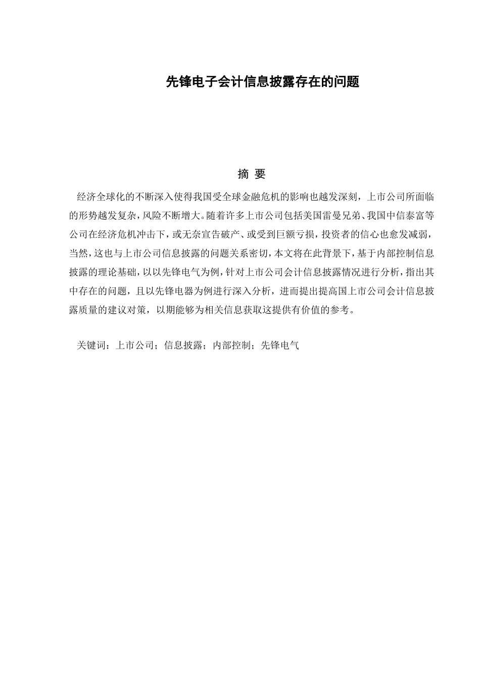 先锋电器会计信息披露存在的问题分析研究  财务管理专业_第1页