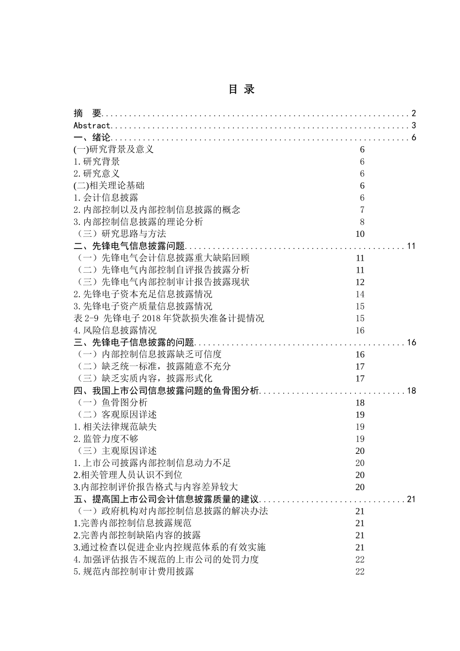 先锋电器会计信息披露存在的问题分析研究  财务管理专业_第3页