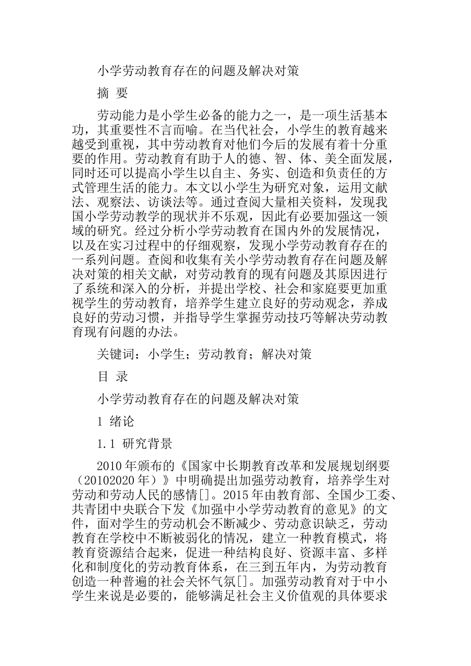 小学劳动教育存在的问题及解决对策分析研究 教育教学专业_第1页