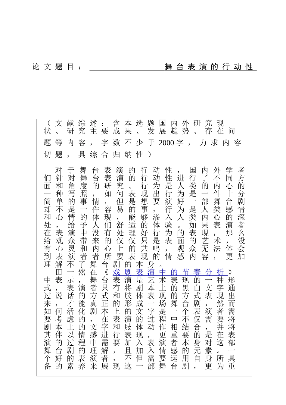 舞台表演的行动性分析研究  任务书开题报告 舞蹈学专业_第1页
