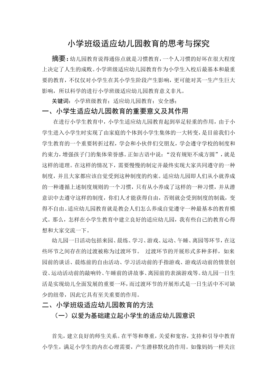 小学班级适应幼儿园教育的思考与探究  教育教学专业_第1页