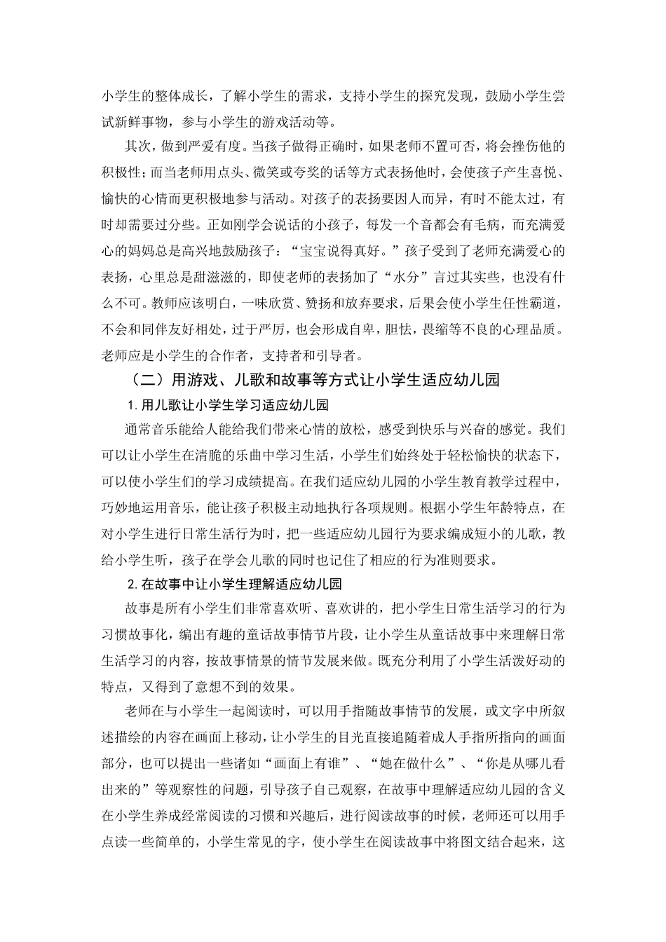 小学班级适应幼儿园教育的思考与探究  教育教学专业_第2页